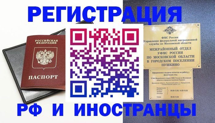 прописка иностранных граждан в Королёве